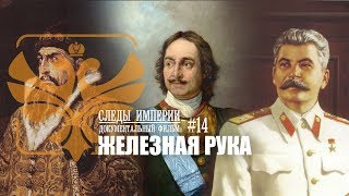 Следы Империи: Железная рука. Иван IV (Грозный), Пётр I и Иосиф Сталин. Документальный фильм. 12+