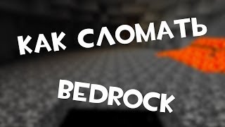 Супер баг в MineCraft 1.7.10 (ЛОМАЕМ БЕДРОК)