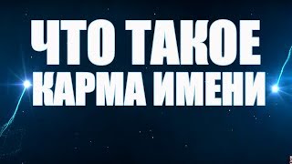 Что Такое Карма Имени?