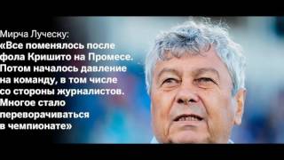 Мирча Луческу:Виноваты все,кроме меня...