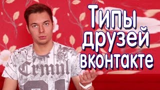 Типы друзей вконтакте - Евстиф Сергеев