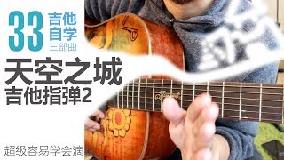 33.超级超级容易的吉他指弹《天空之城》后半段详细教学【番外篇1】