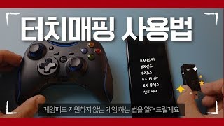 조이트론 터치맵핑 사용법 알려드립니다~!