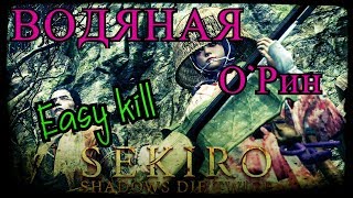 ВОДЯНАЯ О'Рин. Как убить?!SEKIRO shadows die twice.