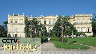 [中国财经报道] 火灾一周年后 巴西国家博物馆计划重开部分展馆 | CCTV财经