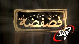 برنامج فضفضة - بيت على الصخر - 22 ابريل 2017