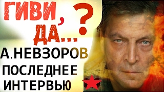 Александр Невзоров февраль 2017 последнее интервью. Невзоров на Эхо Москвы!