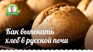 Выпекаем хлеб в русской печи / Как разжечь печь / Как сделать тесто / Хлеб рецепт