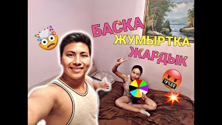 КАРЫНДАСЫММЕН КОЛЕСО ФОРТУНЫ ОЙНАДЫМ | ЧЕЛЛЕНДЖ