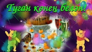 туган конен белэн!
