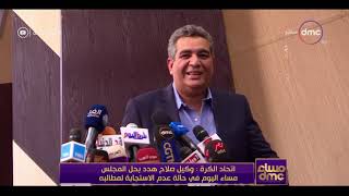 مساء dmc - رد اتحاد الكرة المصري على مطالب النجم محمد صلاح