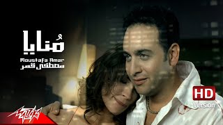 Monaya - Moustafa Amar منايا - مصطفى قمر