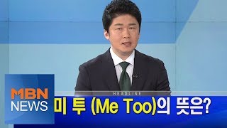 MBN 뉴스파이터-1월 29일 오프닝