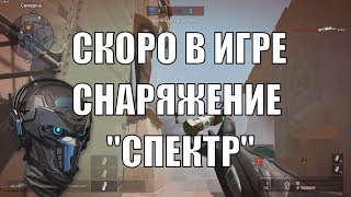 Warface СКОРО В ИГРЕ СНАРЯЖЕНИЕ СПЕКТР
