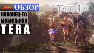 ШОК!!! TERA теперь на МОБИЛЬНОМ (Обзор TERA M)