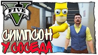 GTA 5 МОДЫ: Hello Neighbor - ГОМЕР СИМПСОН НАВЕСТИЛ СОСЕДА (ПРИВЕТ СОСЕД)