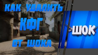 ?КАК УДАЛИТЬ?КОНФИГ?ОТ ШОКА✅КАК УДАЛИТЬ ЛЮБОЙ КФГ В CS:GO✅