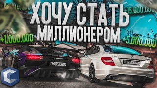 ХОЧУ СТАТЬ МИЛЛИОНЕРОМ! (MTA | CCDPlanet)