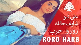 Roro Harb ?  رورو حرب -  قلت لي يومين وراجع - سقيت المر بغيابك