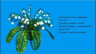 #цветысвоимируками Белые ландыши из бисера и пайеток