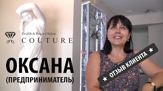 Гоголь Оксана, предприниматель (отзыв клиента Couture) ★ Кутюр - салон красоты в Кишиневе)