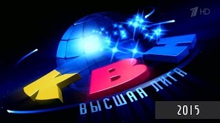 КВН 2015. Высшая лига. Лучшее | HD