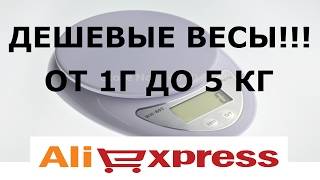 ДЕШЕВЫЕ ВЕСЫ С АЛИЭКСПРЕСС ОТ 1 Г ДО 5 КГ !!!