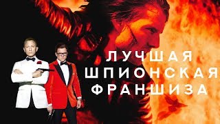 ЛУЧШАЯ ШПИОНСКАЯ КИНОСЕРИЯ|МИССИЯ НЕВЫПОЛНИМА ИЛИ 007 ?