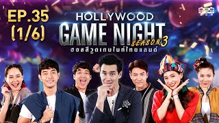 HOLLYWOOD GAME NIGHT THAILAND S.3 | EP.35 นิกกี้,นุ้ย,อาร์ต,บูม,บอย,ต้นหอม [1/6] | 26.01.63