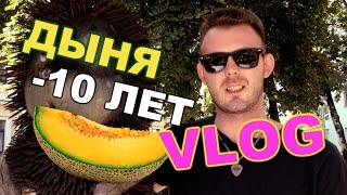 VLOG: Аллергия на Дыню!