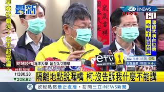 #iNEWS最新 柯文哲脫口爆出隔離地點稱"沒惡意"不道歉 喊話陳時中:要條列告訴我哪些不能講│【台灣要聞。先知道】20200203│三立iNEWS