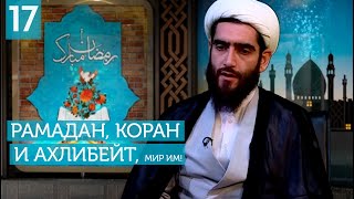 Рамадан, Коран и Ахлибейт, мир им! №17