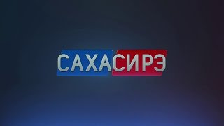 «Саха сирэ» информационнай биэрии. Кулун тутар 14 күнэ, 20:30 ч
