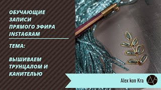 Вышивка канетелью и трунцалом люневильским крючком / Alex kon Kra