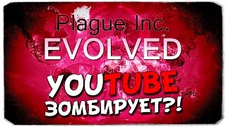 PLAGUE INC EVOLVED: Youtube зомбирует людей?!