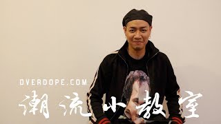 【OVERDOPE 潮流小教室 vol.3 】Starr Chen：饒舌歌手名字怎麼唸？