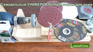 Самодельный УНИВЕРСАЛЬНЫЙ станок для дома.id Timo