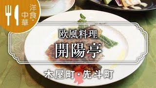 昔ながらの洋食屋さん  欧風料理 開陽亭 / Place to eat Kaiyotei / 京都いいとこ動画