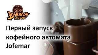 Как первый раз запустить кофейный автомат Jofemar - Вавилон Вендинг