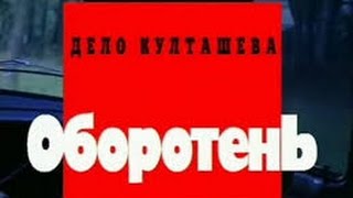 Криминальная Россия - Дело Култашева. Оборотень.