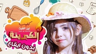 كليب الكبريته - لين الغيث بدون موسيقى | قناة كراميش Karameesh Tv