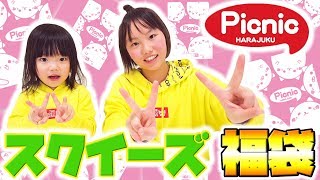 原宿ピクニック スクイーズ福袋開封紹介！ 予想以上の中身に大満足！ ちゅるちゅる キラむにゅ 大量