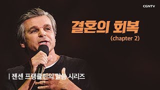결혼의 회복 (2) @ 젠센 프랭클린의 부흥 (Jentezen Franklin's Revival)