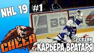 ?NHL 19 | РЕЖИМ ПРОФИ КАРЬЕРА ЗА ВРАТАРЯ 2 СЕЗОН [#1] [PS4]?