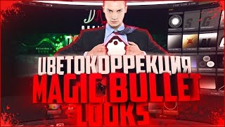 КАК ПОЛЬЗОВАТЬСЯ MAGIC BULLET LOOKS?! | Туториал