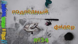 Подлёдный фидер . Ловля белой рыбы зимой . Три дня рыбалки