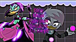 Утиные истории. Лина и Магика "Все мои друзья входят во вкус"