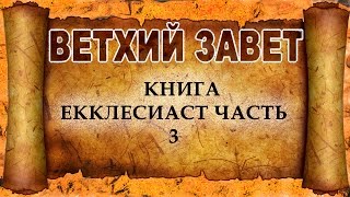 83 Книга Екклесиаст Часть 3 (христианская аудиокнига, христианкая книга, Христос)