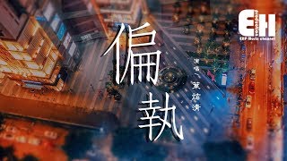 葉炫清 - 偏執『可我沒那麼懂事，學不來你的自私。』【動態歌詞Lyrics】