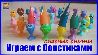 ВСЯ КОЛЛЕКЦИЯ БОНСТИКОВ | ОПАСНЫЕ БОН-ОПЫТЫ | Bonsticks Бонстики #Залипнутвсе |
